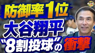 大谷翔平はまだ「8割」で投げている!? 長谷川滋利が震えた100マイルの真実と、ドジャースが抱える“贅沢すぎる”悩み