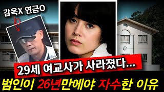 Download lagu 29세 여교사 실종 26년... 범인이 감옥 대신 '연금'을 받는 기막힌 이유 mp3
