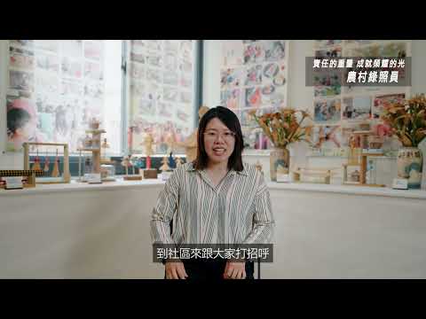 農業職人-農村綠照員