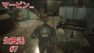 ［バイオハザードRE2］マービンの様子が…［レオン編］［生放送］#7