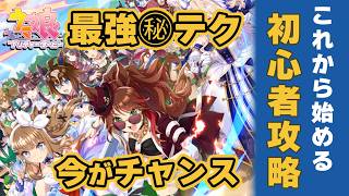 【ウマ娘】最強の始め方復帰勢にもオススメ 今しかない5周年初心者攻略 今の環境が全て分かる 無課金で誰でも追いつける【ウマ娘プリティーダービー実況攻略動画】