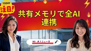 【AIニュース】共有メモリで全AI連携 | 2026年07月20日