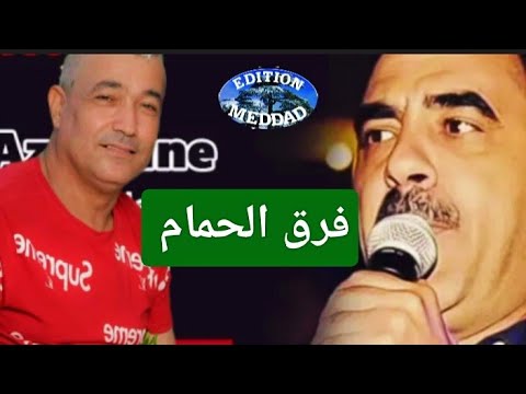 الشاب عزالدين وبلخير فرق الحمام (الأصلية) Chab Azzedine et belkheir Fergue hmam