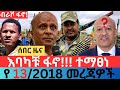 መስከረም 13 2018 Fano Amhara ወሳኝ መረጃ ዛሬ Ethiopia News Today Top Mereja Amhara