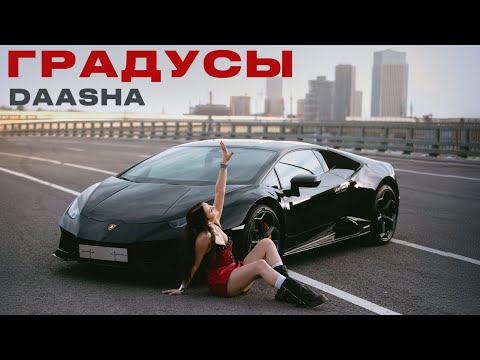 DAASHA - Градусы (mood video)