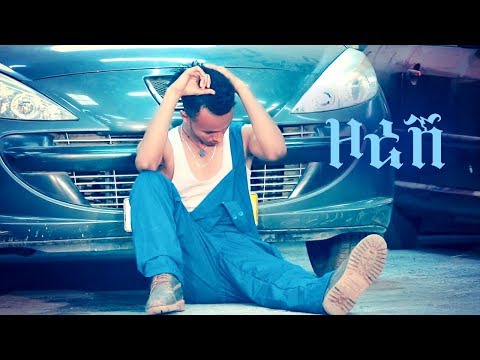 Edel Tareke - Zoresh | ዞረሽ - New Ethiopian Music 2019 (Official Video)