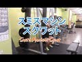 スミスマシンスクワット(Smith Machine Squat)のやり方と基本フォーム