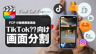 【Final Cut Pro】ファイナルカットプロでTikTokやInstagramで使える画面分割のやり方