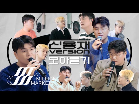 [🔉모아듣기] 신용재 VERSION 모아듣기 I 사랑한 만큼, 한번 더 이별, 이별하러 가는 길, 눈의 꽃, Ditto