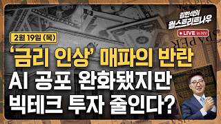 [김현석의 월스트리트나우-2월19일] '금리 인상' 매파의 반란..AI 공포 완화됐지만 빅테크 투자 줄인다?