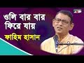 ওলি বার বার ফিরে যায় | Oli Bar Bar Fhire Jay | Fahim Hossain Chowdhury | Tagore Song 