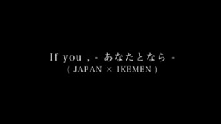 if you. ーあなたとならー(JAPAN×IKENEN)