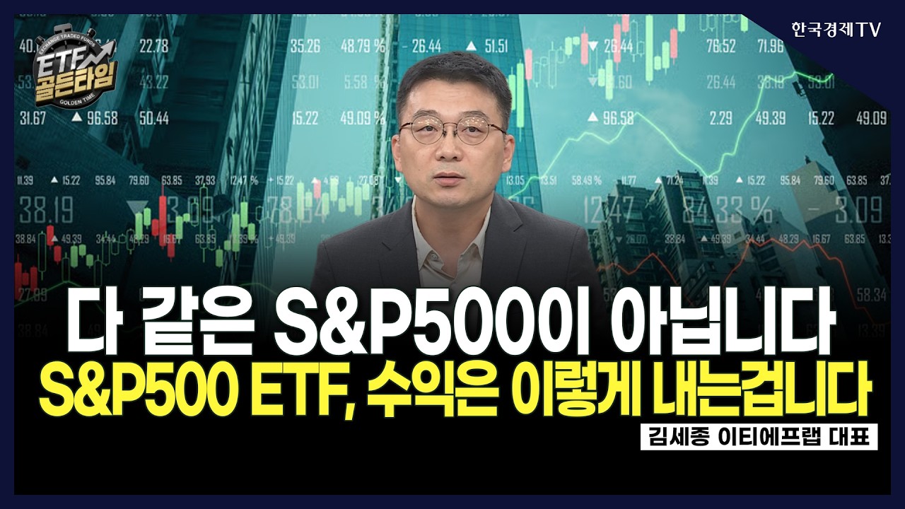 [ETF골든타임] 다 같은 S&P500이 아닙니다 S&P500 ETF, 수익은 이렇게 내는겁니다  / 김세종 이티에프랩 대표  | 0