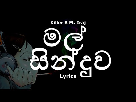 Killer B Ft. Iraj - Mal Sinduwa | මල් සින්දුව  (Lyrics)