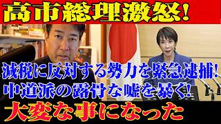 ※すべての日本人は見てください…高市内閣に関する緊急ニュース！減税反対→摘発！？中道の嘘バレて展開が面白すぎるw【自民党/高市早苗/日本保守党】