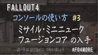 Fallout4 攻略 フュージョンコア ミサイル ミニニューク を増やす コンソールの使い方 とアイテムid フォールアウト4 تنزيل الموسيقى Mp3 مجانا Fallout4 攻略 フュージョンコア ミサイル ミニニューク を増やす コンソールの使い方 とアイテムid フォールアウト4 تنزيل الموسيقى Mp3 مجانا