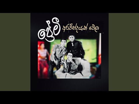 Premi Aravindayak Wela