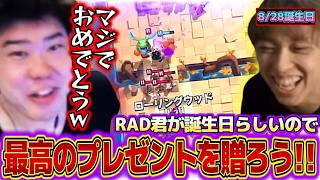 【クラロワ】RAD君が誕生日らしいので最高のプレゼントを贈ってあげよう！！【C.H.A.O.Sメガドラフト】