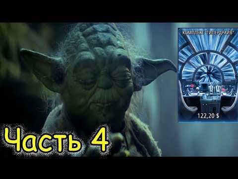 SWGOH Источник силы. Часть 4