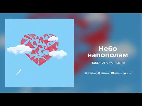 T1One, RAFAL, A.T, Merik - Небо напополам