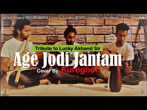 Age jodi jantam || আগে যদি জানতাম  || Cover by kureghor কুঁড়েঘর   || Video