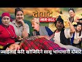 दोबाटे | Dobate  Episode 468 | May 17, 2024 | Comedy Serial | Dobate | Nepal Focus Tv by Harindra|