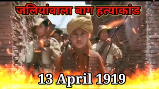 Jallianwala Bagh massacre | Jallianwala Bagh hatyakand Whatsapp Status | 13 April 1919 | Jai Hind