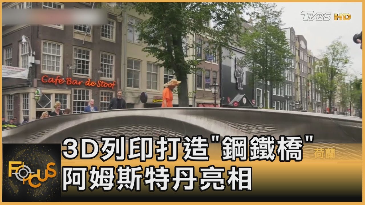 3D列印打造「鋼鐵橋」阿姆斯特丹亮相