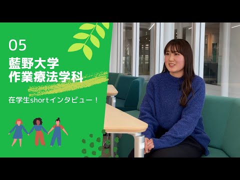 藍野大学 作業療法学科　在学生インタビュー⑤