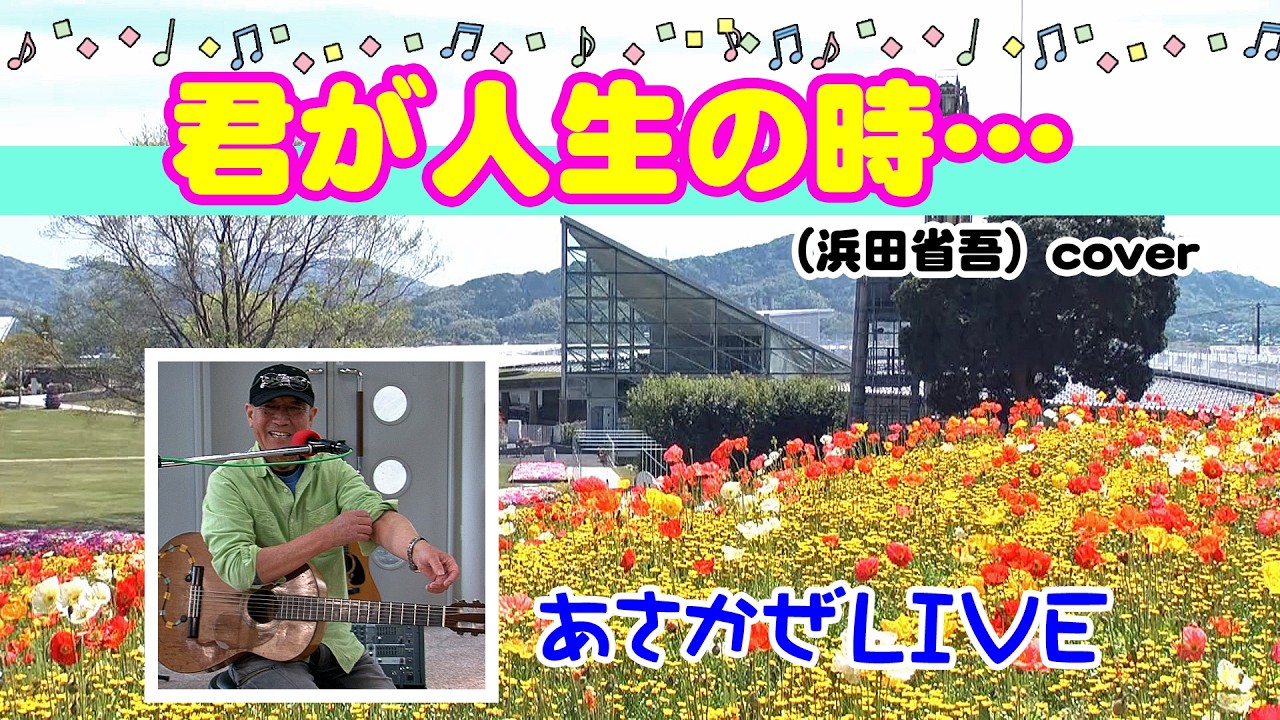 君が人生の時…（浜田省吾）cover