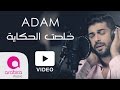 اُدم - كليب خلصت الحكاية | Adam - Khelset El Hekaya - Video