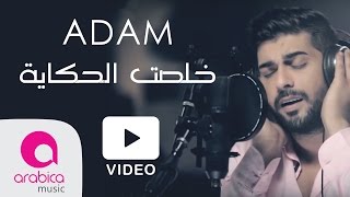 اُدم - كليب خلصت الحكاية | Adam - Khelset El Hekaya - Video