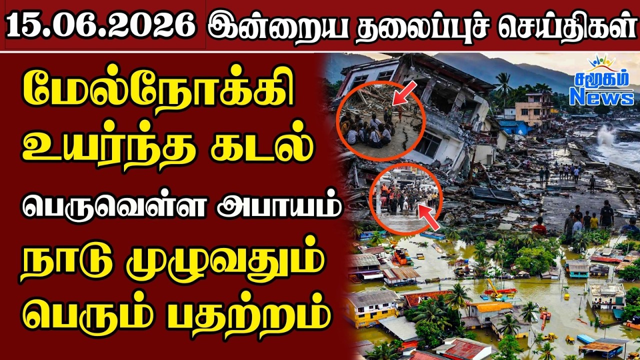 தலைப்புச் செய்திகள் 15.06.2026 | Samugam Headline News | Srilanka News