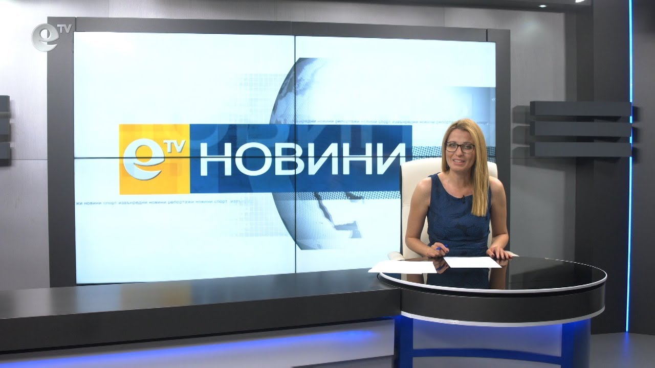 Новини 31 05 2019