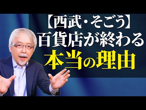 経営情報学科 なぜ百貨店は終わっていくのか？