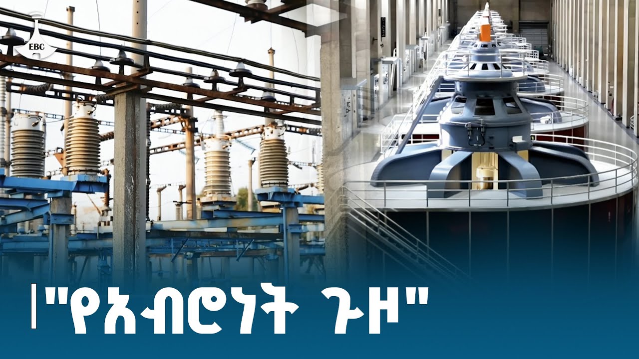 ፍኖተ ብርሃን: "የአብሮነት ጉዞ" ነሐሴ 8/2017 ዓ.ም. ETV | EBC | EBCDOTSTREAM