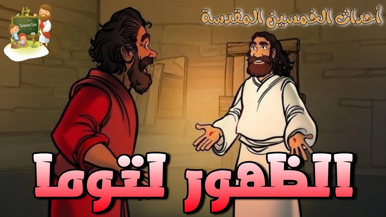 فيديو تفسير الكتاب المقدس | الكتاب المقدس رفيقي