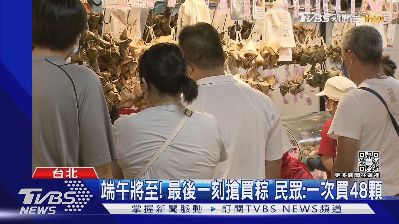 端午將至! 最後一刻搶買粽 民眾:一次買48顆
