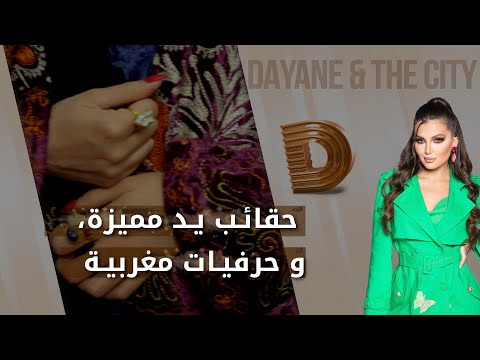 شاهد بالفيديو.. حقائب يد مميزة وصناعات حرفية مغربية - Dayane and the city م٤ - الحلقة ٢٤