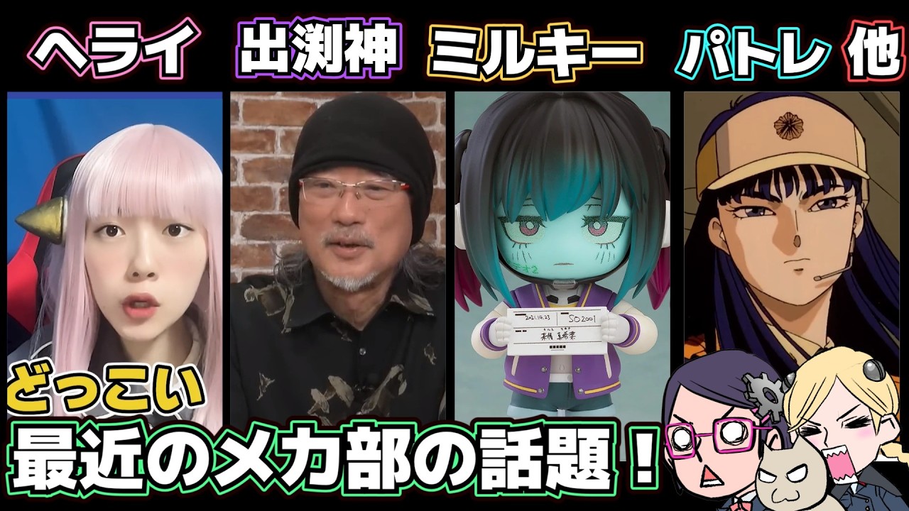 【マジロボ】最近のメカ部の話題【パトレイバー】