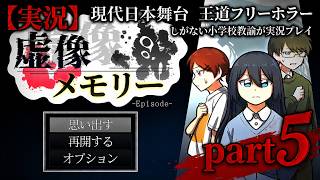 【実況】現代日本を舞台にした王道フリーホラー『虚像メモリー Episode1 』しがない小学校教諭が実況プレイpart5