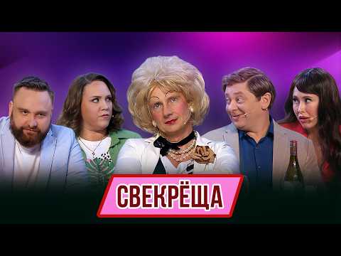 Номер Свекрёща – Концерт География Уральских Пельменей – Панама