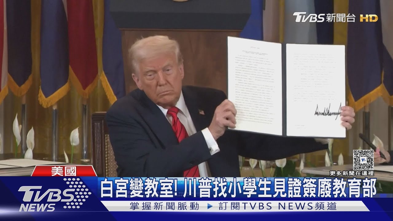 砸大錢成效不如中國! 川普簽署「廢美教育部」