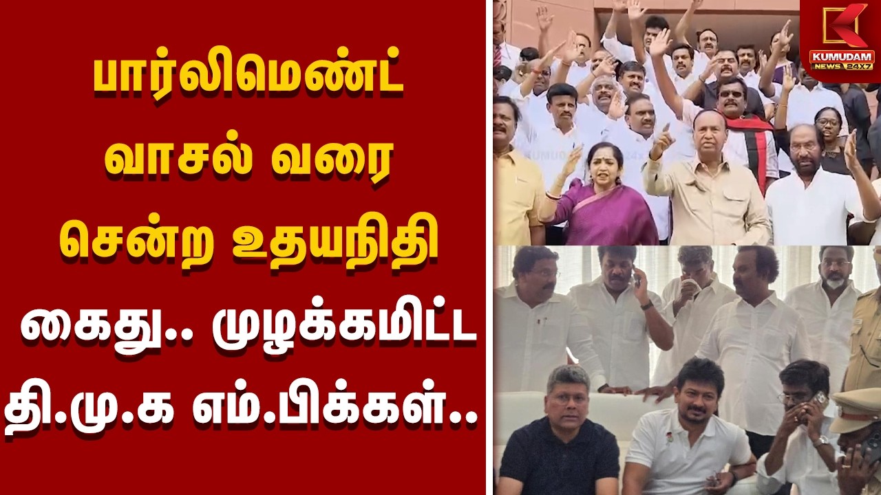 பார்லிமெண்ட் வாசல் வரை சென்ற UDHAYANIDHI கைது.. முழக்கமிட்ட தி.மு.க எம்.பிக்கள்! | Kumudam News