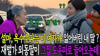 Download lagu 사라진 재벌 외동딸… 30년 뒤 눈보라 속에서 옥수수를 팔고 있었습니다 I 가족재회 감동사연 mp3