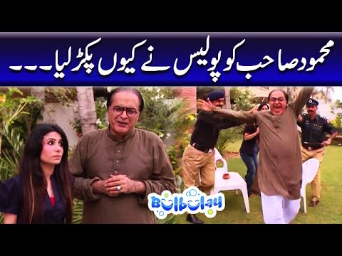 Mehmood Sahab Ko Police Ne Kyun Pakar Liya - Bulbulay
