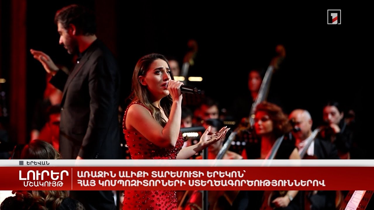 Առաջին ալիքի տարեմուտի երեկոն՝ հայ կոմպոզիտորների ստեղծագործություններով