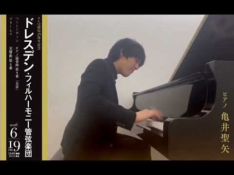 【亀井聖矢 演奏動画公開】ドレスデン・フィルハーモニー管弦楽団 with 亀井聖矢
