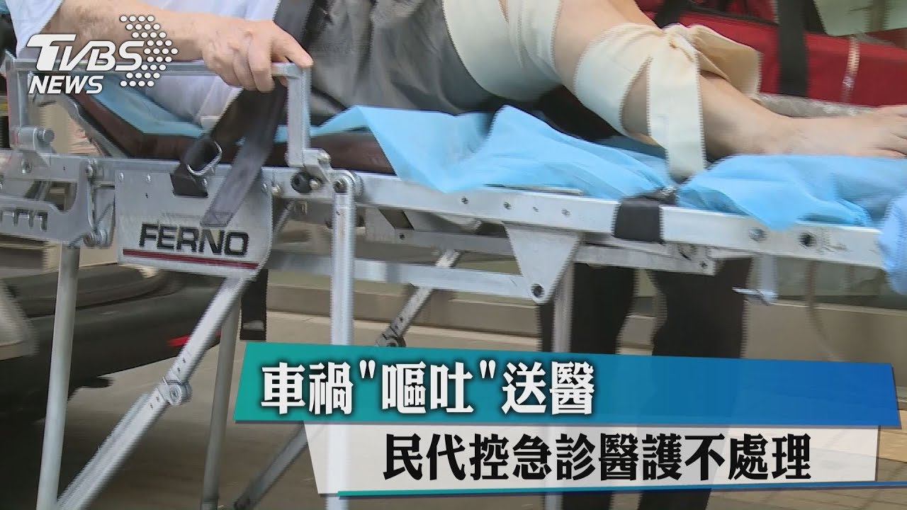 車禍「嘔吐」送醫 民代控急診醫護不處理
