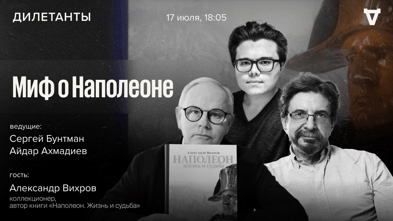 Миф о Наполеоне / Александр Вихров / Дилетанты / 17.07.26